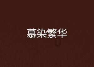 困在俱乐部的少女